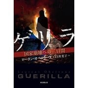 ゲリラ　国家崩壊への三日間（東京創元社） [電子書籍]