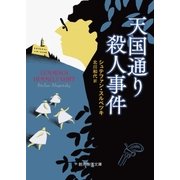 天国通り殺人事件（東京創元社） [電子書籍]