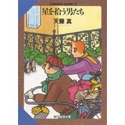 星を拾う男たち（東京創元社） [電子書籍]