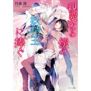 親愛なる僕の妖精王に捧ぐ【SS付き電子限定版】（徳間書店） [電子書籍]
