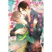 ぼくたちの愛する悪魔と不滅の庭 （徳間書店） [電子書籍]
