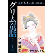 グリム童話シリーズ 花いちもんめ～遊女哀歌～分冊版５（秋水社ORIGINAL） [電子書籍]