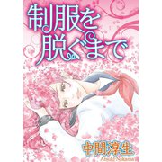制服を脱ぐまで（秋水社ORIGINAL） [電子書籍]