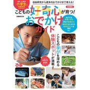 こどもの好奇心が育つ! おでかけガイド 首都圏版（ぴあ） [電子書籍]