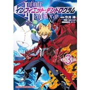 インフィニット・デンドログラム3（ホビージャパン） [電子書籍]