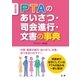 改訂増補 ＰＴＡのあいさつ・司会進行・文書の事典（法研） [電子書籍]