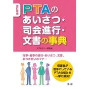 改訂増補 ＰＴＡのあいさつ・司会進行・文書の事典（法研） [電子書籍]
