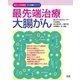 最先端治療　大腸がん（法研） [電子書籍]