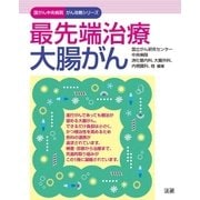 最先端治療　大腸がん（法研） [電子書籍]