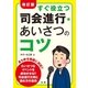改訂版　すぐ役立つ司会進行・あいさつのコツ（法研） [電子書籍]