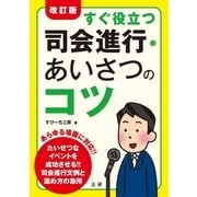 改訂版　すぐ役立つ司会進行・あいさつのコツ（法研） [電子書籍]