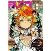 ジャンプGIGA 2018 SUMMER vol.3（集英社） [電子書籍]
