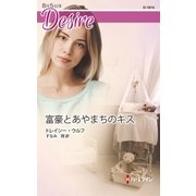 富豪とあやまちのキス（ハーレクイン） [電子書籍]