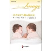泣きながら眠る夜には（ハーレクイン） [電子書籍]