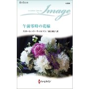午前零時の花嫁（ハーレクイン） [電子書籍]