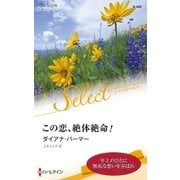 この恋、絶体絶命！（ハーレクイン） [電子書籍]