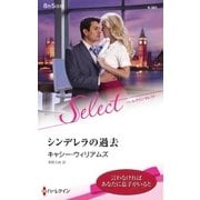 シンデレラの過去【ハーレクイン・セレクト版】（ハーレクイン） [電子書籍]
