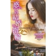 惑いの結婚指輪【ハーレクイン・プレゼンツ作家シリーズ別冊版】（ハーレクイン） [電子書籍]