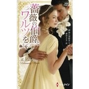 薔薇の伯爵とワルツを（ハーレクイン） [電子書籍]