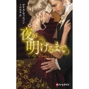 夜が明けるまで【ハーレクイン・ヒストリカル・スペシャル版】（ハーレクイン） [電子書籍]