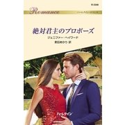 絶対君主のプロポーズ（ハーレクイン） [電子書籍]