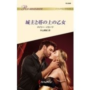 城主と塔の上の乙女（ハーレクイン） [電子書籍]