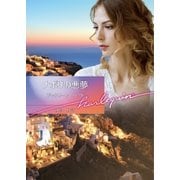 ナポリの悪夢【ハーレクイン文庫版】（ハーレクイン） [電子書籍]