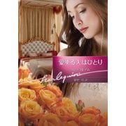 愛する人はひとり【ハーレクイン文庫版】（ハーレクイン） [電子書籍]