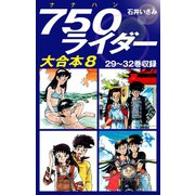 750ライダー　大合本8　29～32巻収録（ゴマブックス） [電子書籍]
