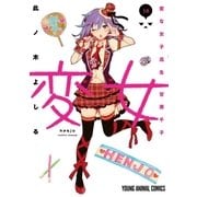 変女～変な女子高生 甘栗千子～【電子限定おまけ付き】（10）（白泉社） [電子書籍]