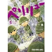 ペリリュー　─楽園のゲルニカ─（５）（白泉社） [電子書籍]