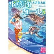 水族館ガール5（実業之日本社） [電子書籍]