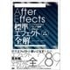 After Effects標準エフェクト全解［CC対応 改訂第4版］（ビー･エヌ･エヌ） [電子書籍]