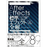 After Effects標準エフェクト全解［CC対応 改訂第4版］（ビー･エヌ･エヌ） [電子書籍]