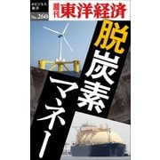 脱炭素マネー-週刊東洋経済ｅビジネス新書No.260（東洋経済新報社） [電子書籍]