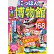 るるぶ にっぽんの博物館（JTBパブリッシング） [電子書籍]