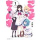 ごっどちゃんず 1（KADOKAWA） [電子書籍]