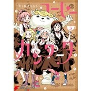 コーヒーカンタータ 3（KADOKAWA） [電子書籍]