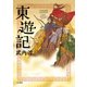 東遊記（KADOKAWA） [電子書籍]