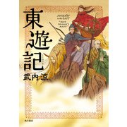東遊記（KADOKAWA） [電子書籍]