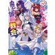 こちらラスボス魔王城前「教会」（KADOKAWA） [電子書籍]