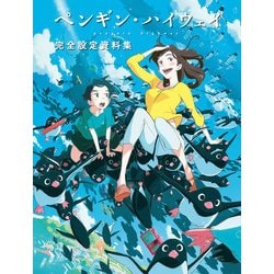 ヨドバシ Com ペンギン ハイウェイ 完全設定資料集 Kadokawa 電子書籍 通販 全品無料配達