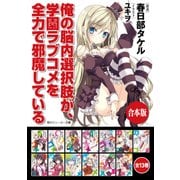 【合本版】俺の脳内選択肢が、学園ラブコメを全力で邪魔している 全13巻（KADOKAWA） [電子書籍]