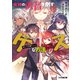 女神の勇者を倒すゲスな方法5 「そして日常へ・・・・・・」（KADOKAWA） [電子書籍]