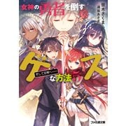 女神の勇者を倒すゲスな方法5 「そして日常へ・・・・・・」（KADOKAWA） [電子書籍]