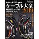 ケーブル大全 2019版（音元出版） [電子書籍]