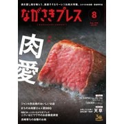 ながさきPRESS（ながさきプレス） 451（ながさきプレス） [電子書籍]