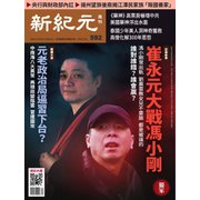 新紀元　中国語時事週刊 592号（大紀元） [電子書籍]