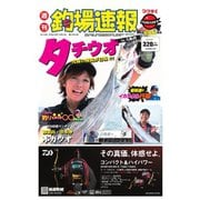 週刊　釣場速報　関西版 2018/08/03号（名光通信社） [電子書籍]