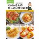 Kotoさんのかしこい作りおき（学研） [電子書籍]